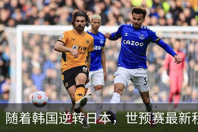 随着韩国逆转日本，世预赛最新积分榜：中国男篮第三晋级 省队垫底